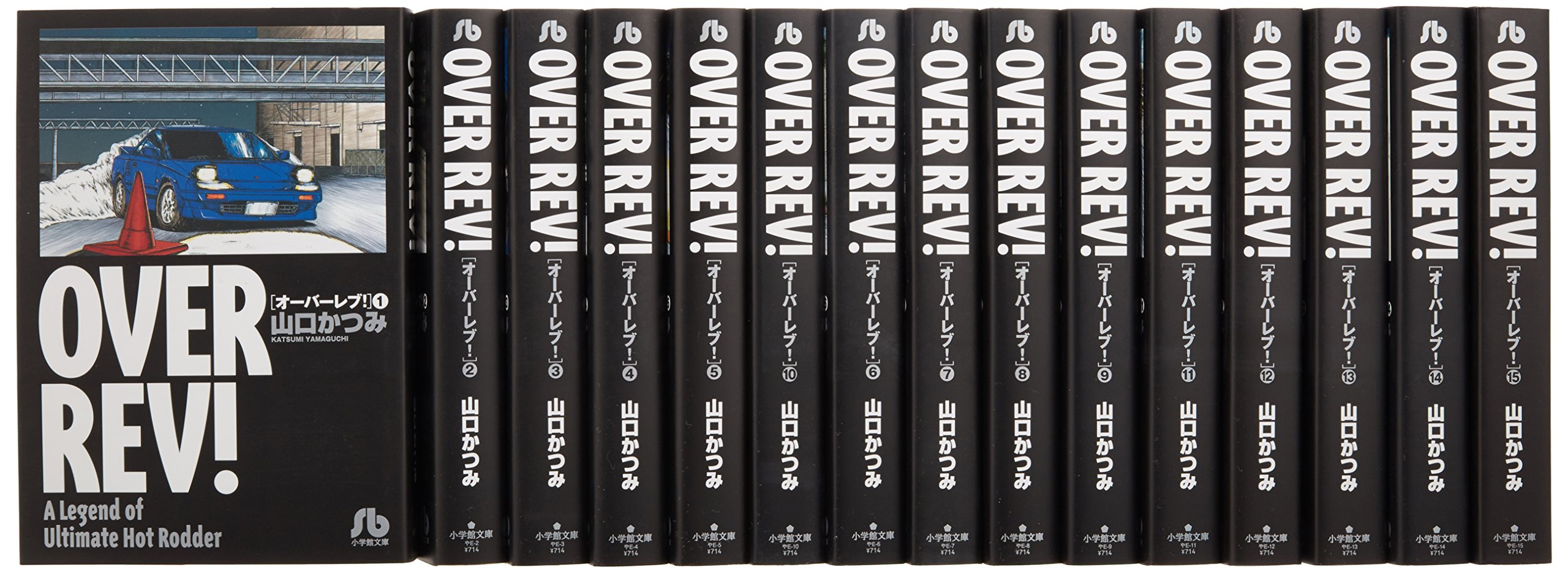 オーバーレブ!  文庫版 コミック 全15巻完結セット (小学館文庫) p706p5g オーバーレブ! 文庫版 コミック 全15巻完結セット (小学館文庫) | 山口
